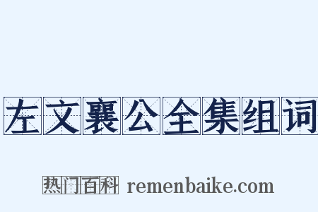 左文襄公全集组词是什么意思的图片